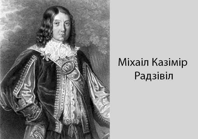 Mihail_Kazimir_Radzivil.jpg